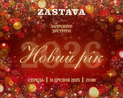 Новий рік 2026