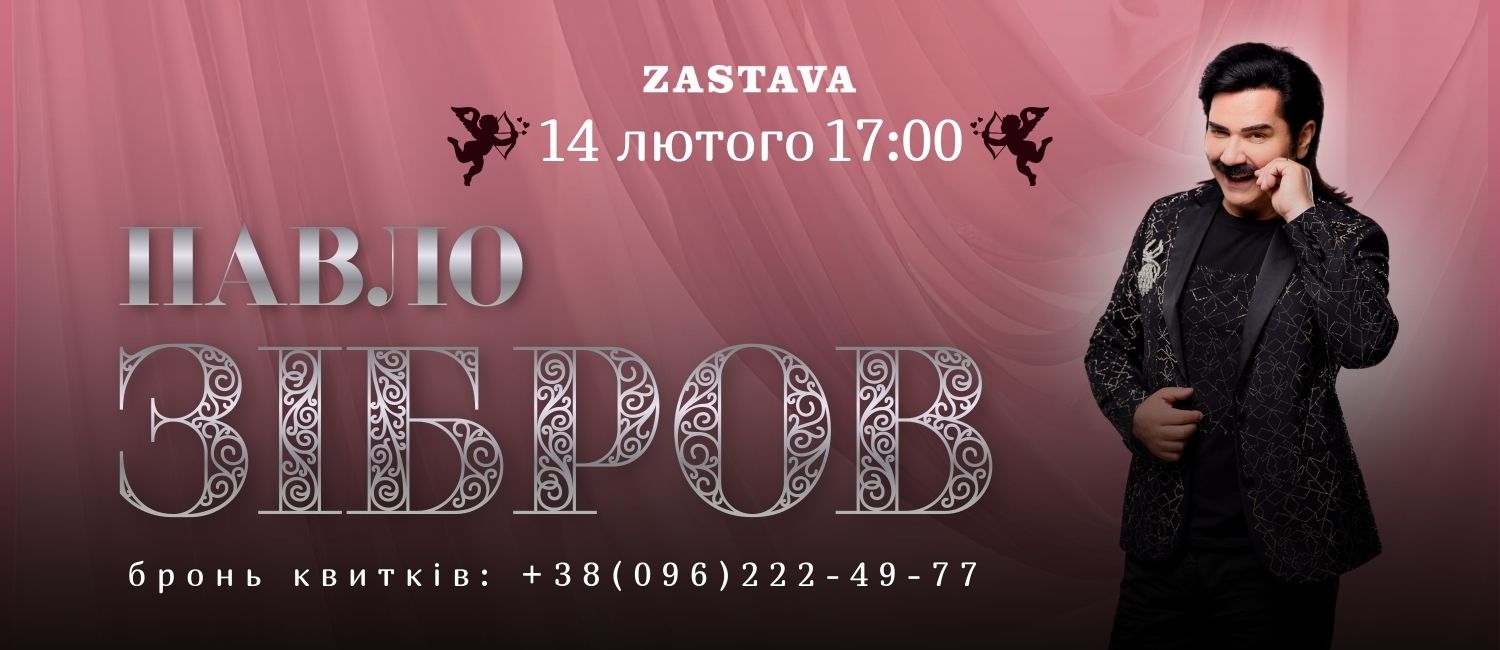 ПАВЛО ЗІБРОВ