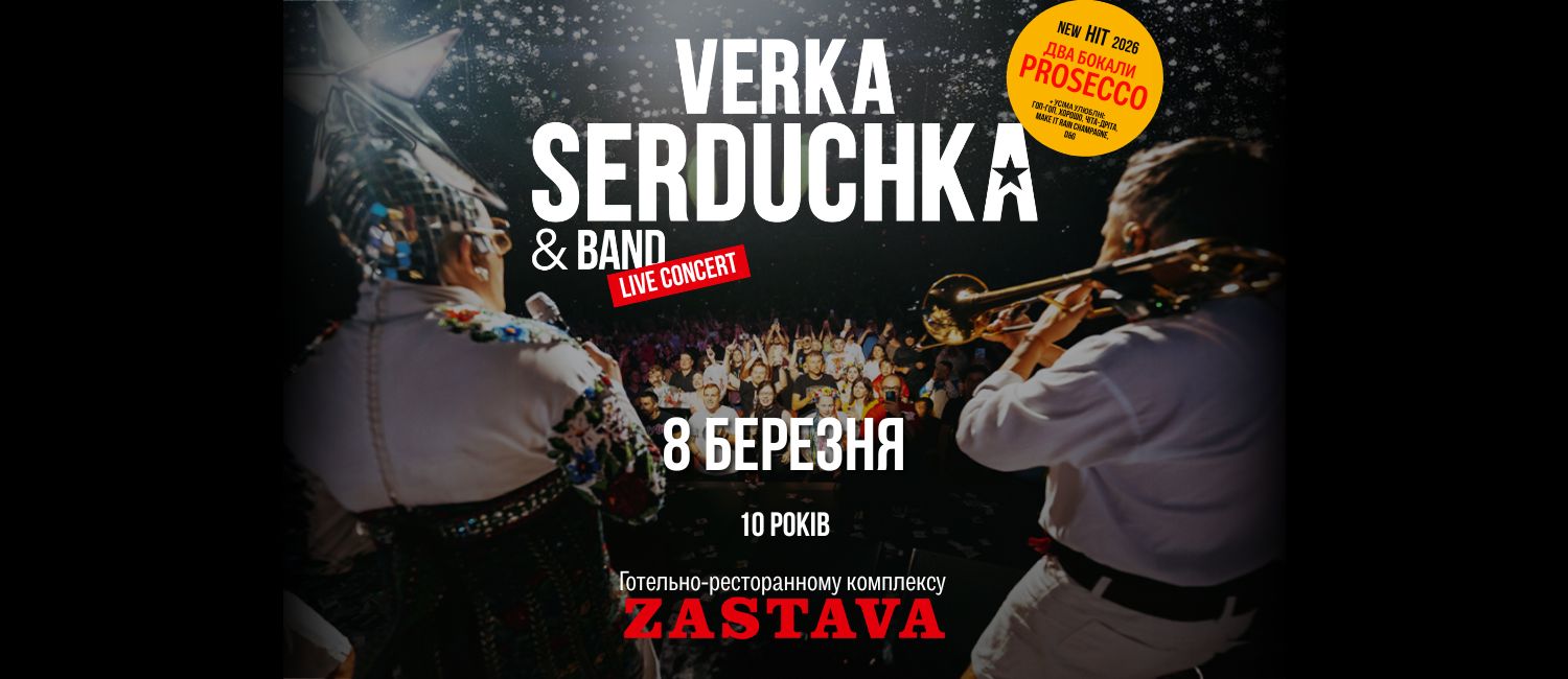 10 років Заставі – Концерт Вєрки Сердючки