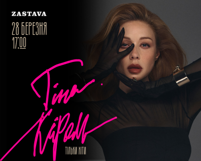 Концерт Тіни Кароль