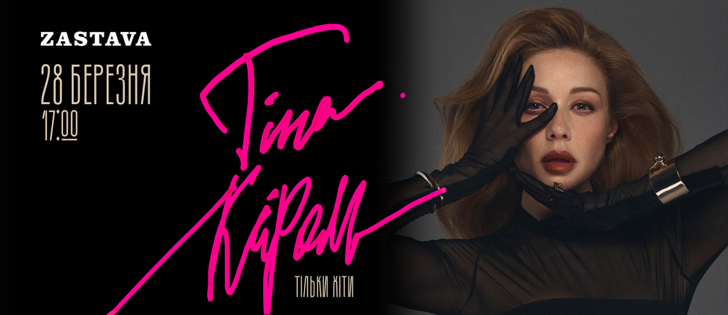 Концерт Тіни Кароль