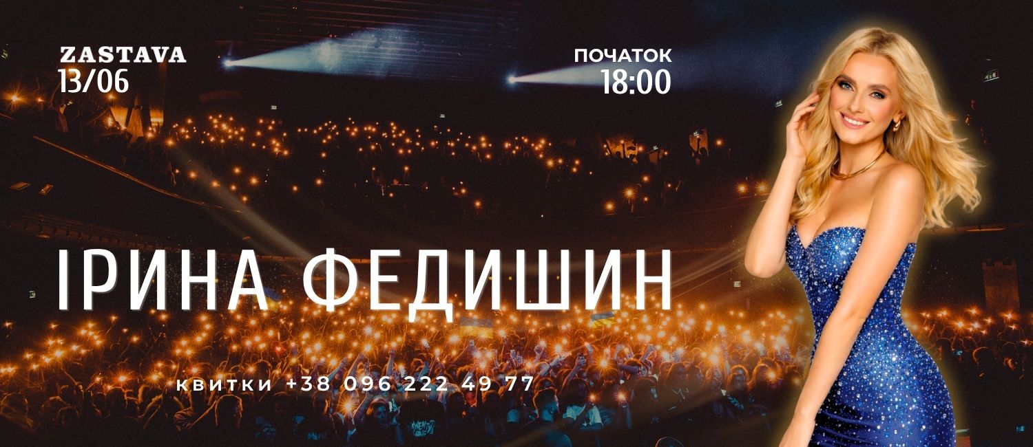 Ірина Федишин