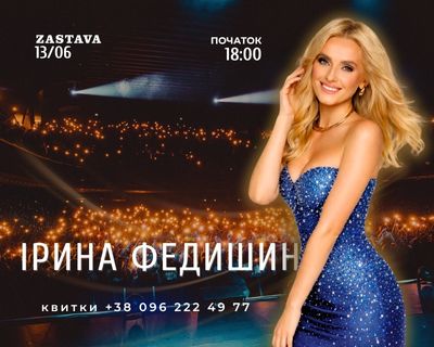 Ірина Федишин