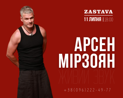 Арсен Мірзоян